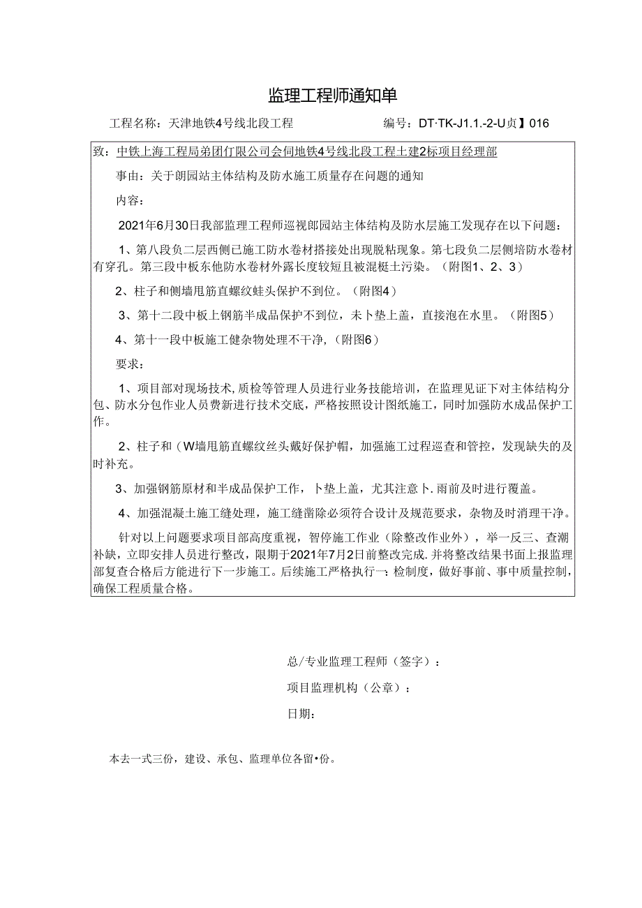 016【质】关于朗园站主体结构与防水施工存在问题的通知20210630.docx_第1页