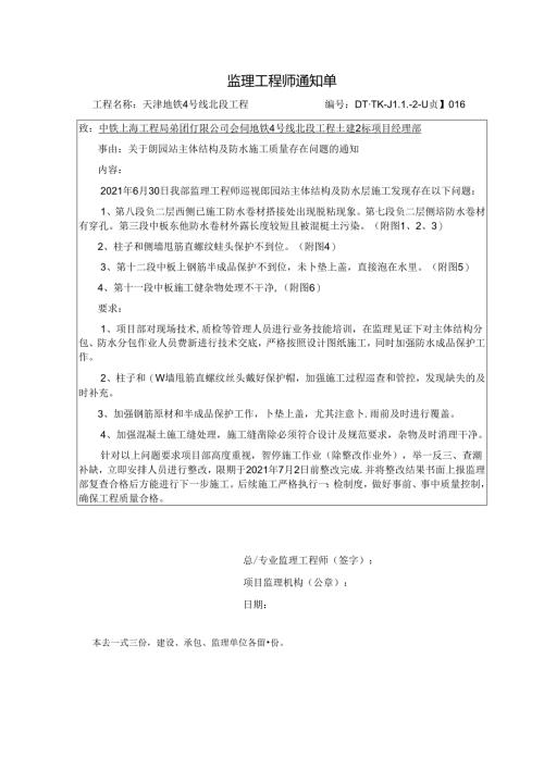016【质】关于朗园站主体结构与防水施工存在问题的通知20210630.docx
