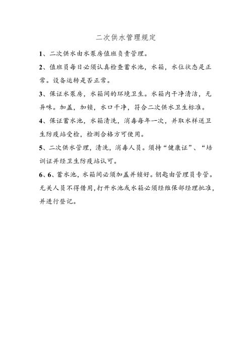 二次供水管理规定.docx