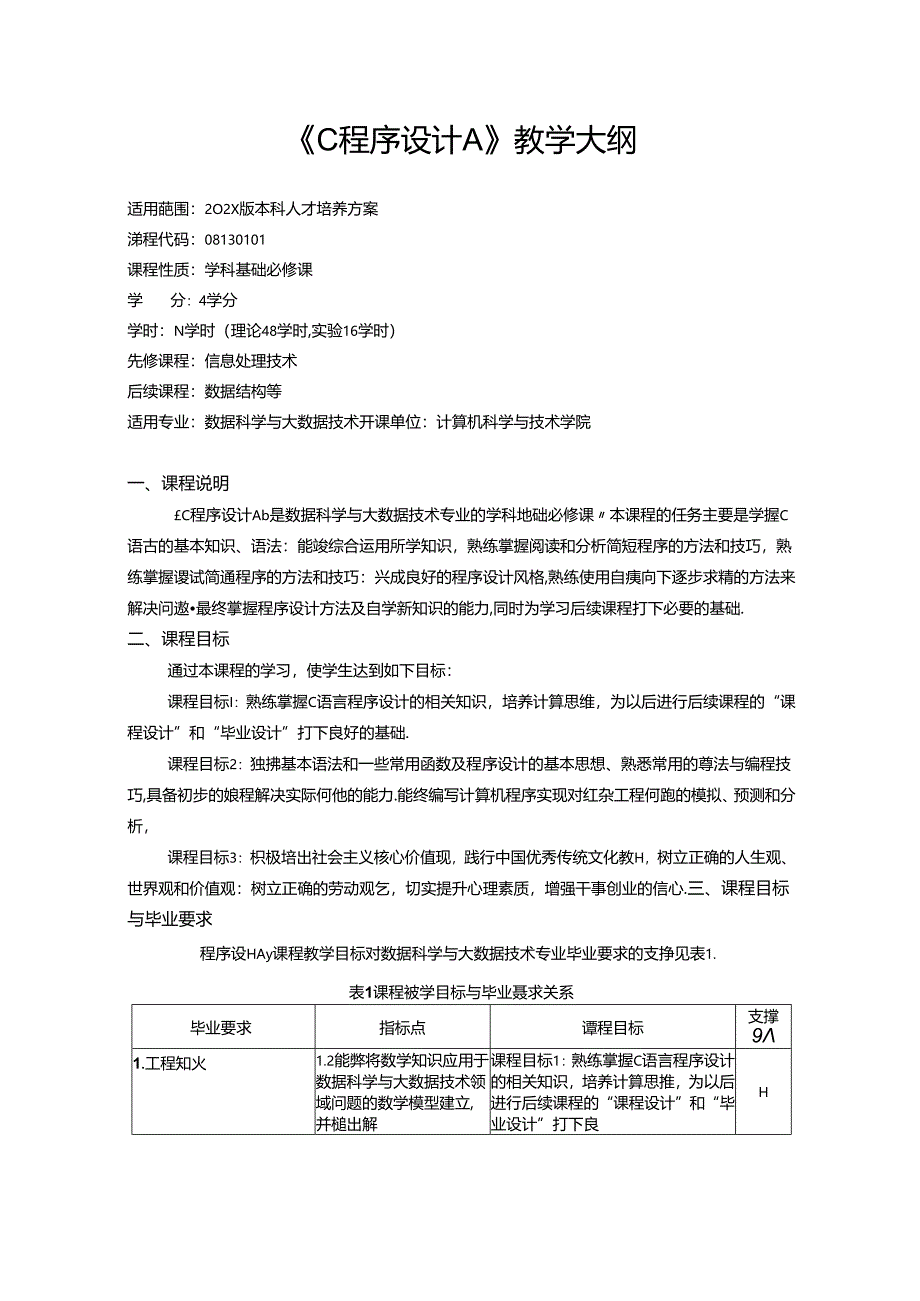 《C程序设计A》教学大纲.docx_第1页