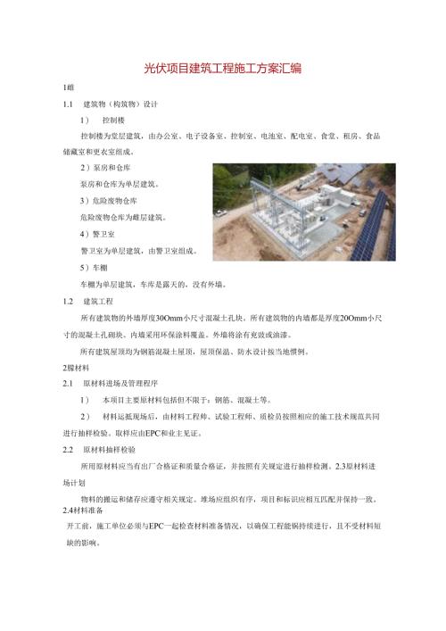 光伏项目建筑工程施工方案汇编.docx