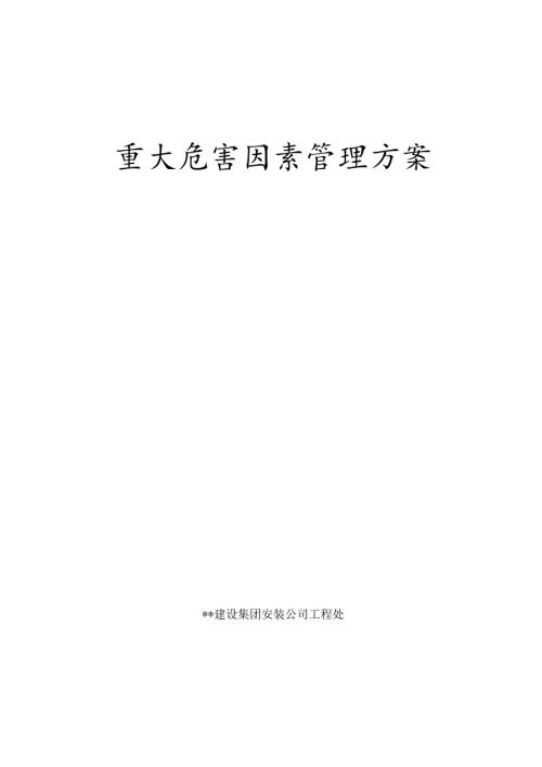 重大危害因素管理方案.docx