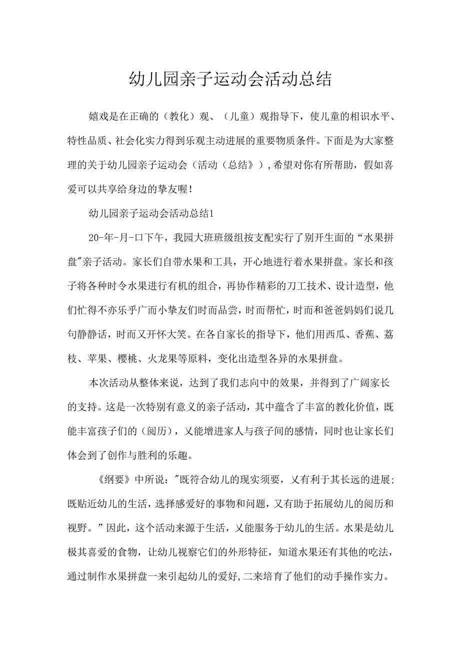 幼儿园亲子运动会活动总结.docx_第1页