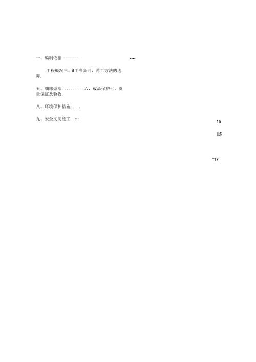 sbs(4 3)弹性沥青防水卷材地下防水施工方案.docx