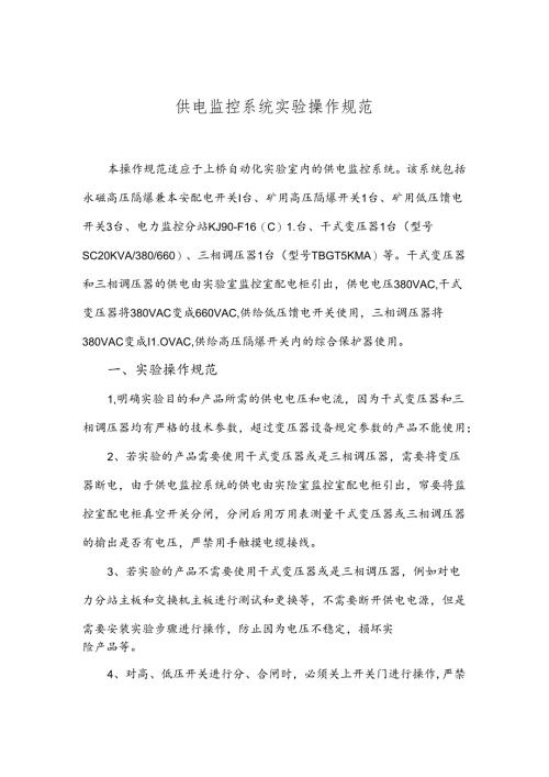 13-供电监控系统实验操作规范.docx