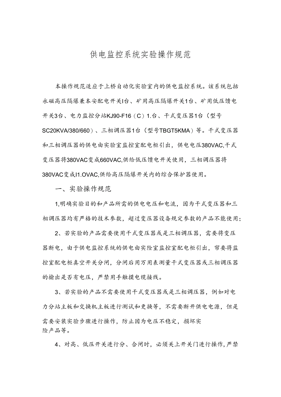 13-供电监控系统实验操作规范.docx_第1页