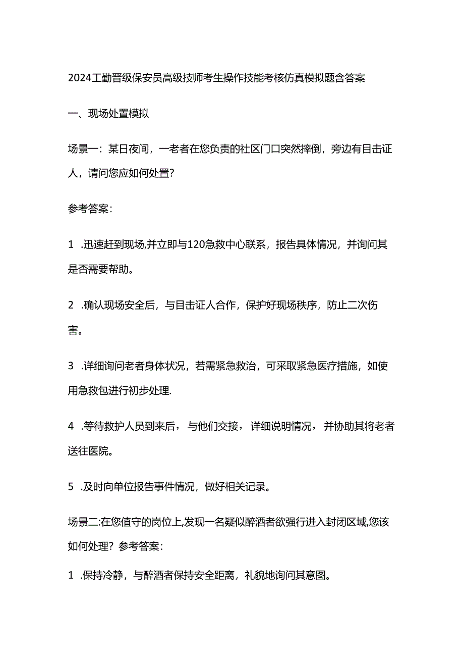 2024工勤晋级保安员高级技师考生操作技能考核仿真模拟题含答案全套.docx_第1页