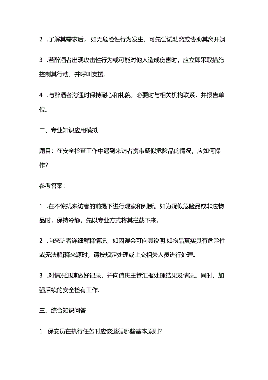 2024工勤晋级保安员高级技师考生操作技能考核仿真模拟题含答案全套.docx_第2页