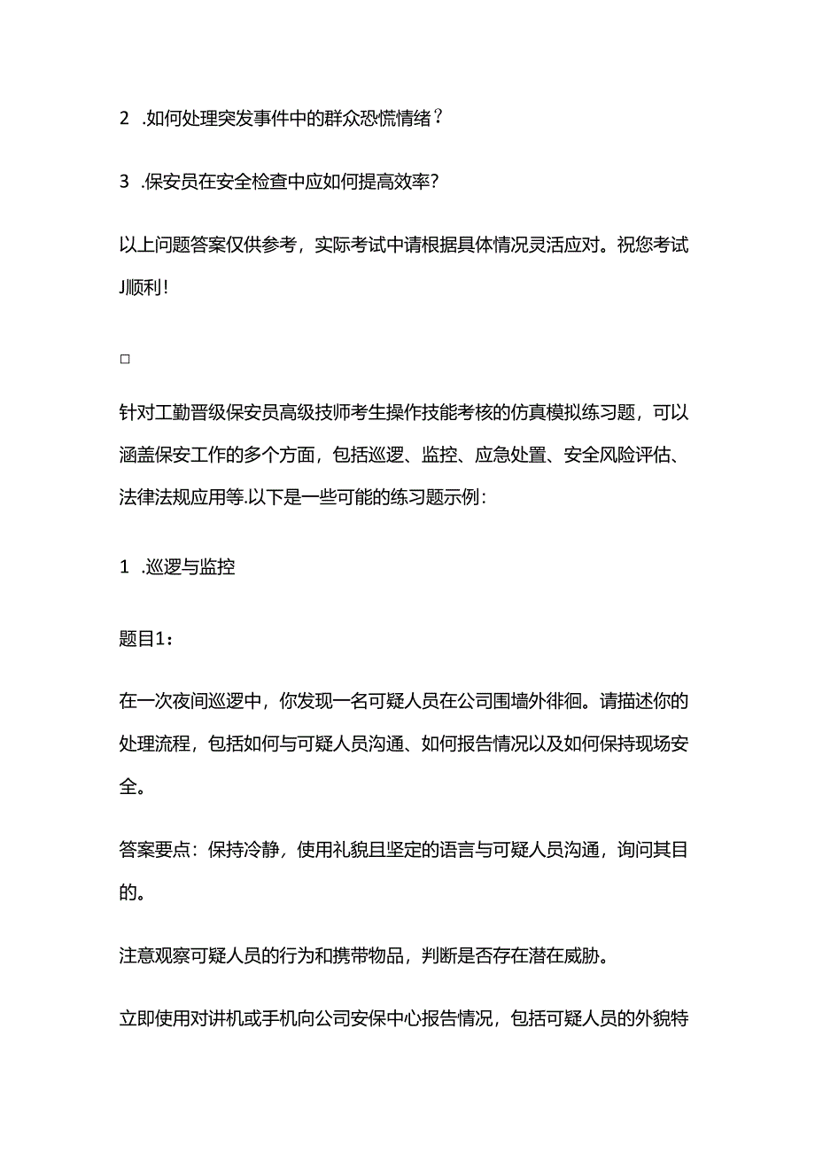 2024工勤晋级保安员高级技师考生操作技能考核仿真模拟题含答案全套.docx_第3页