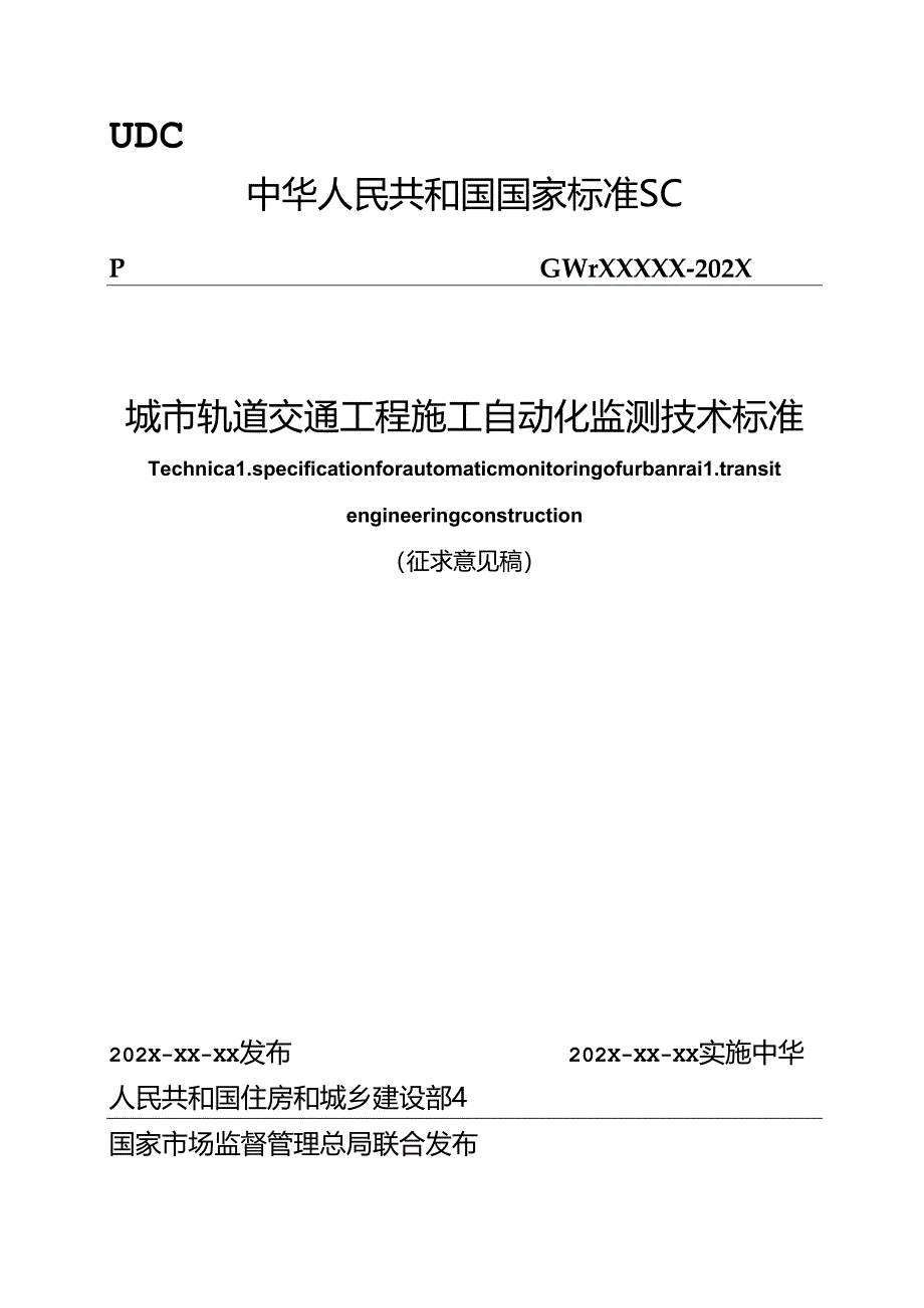 城市轨道交通工程施工自动化监测技术标准（征求意见稿）.docx_第1页