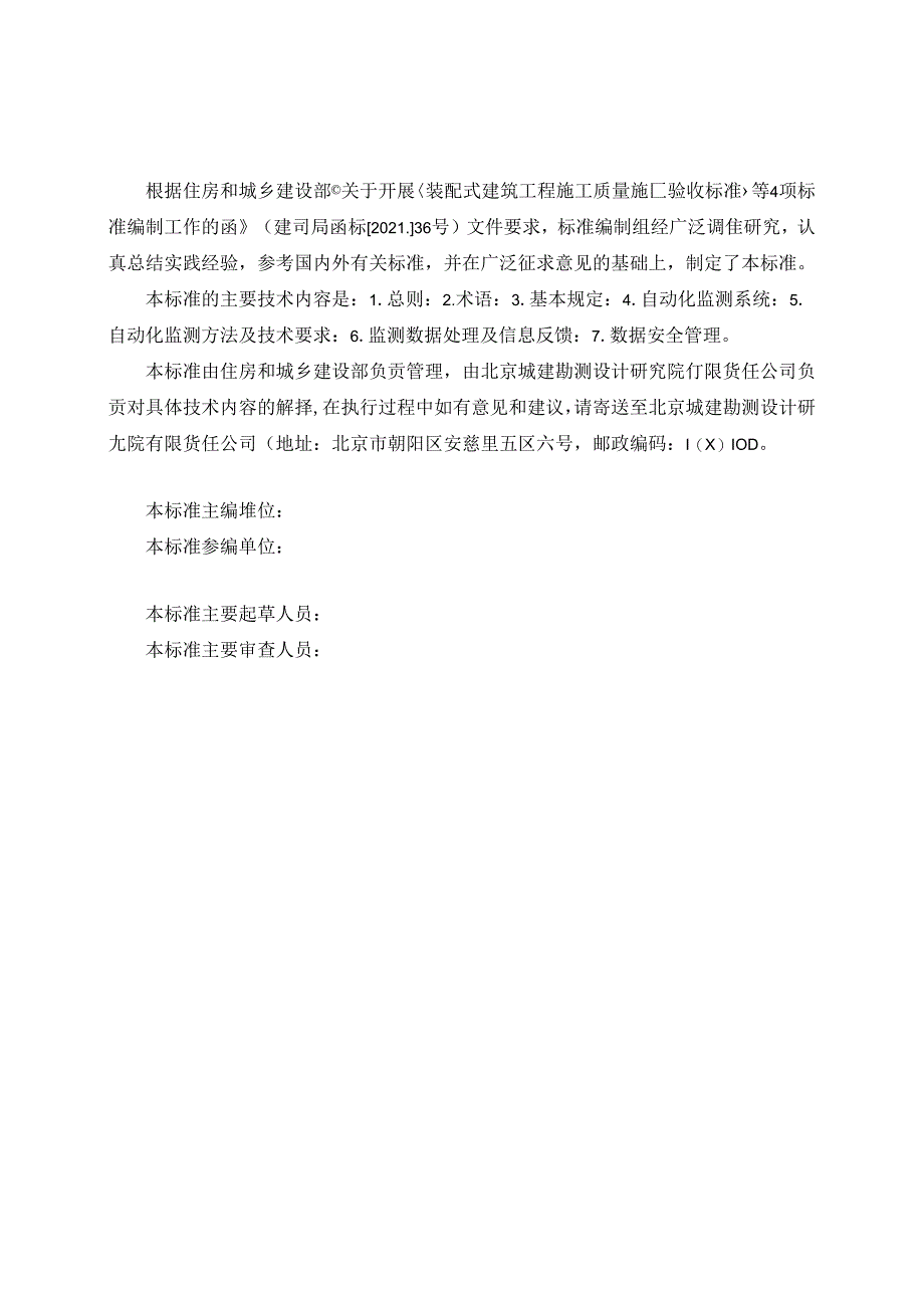 城市轨道交通工程施工自动化监测技术标准（征求意见稿）.docx_第2页