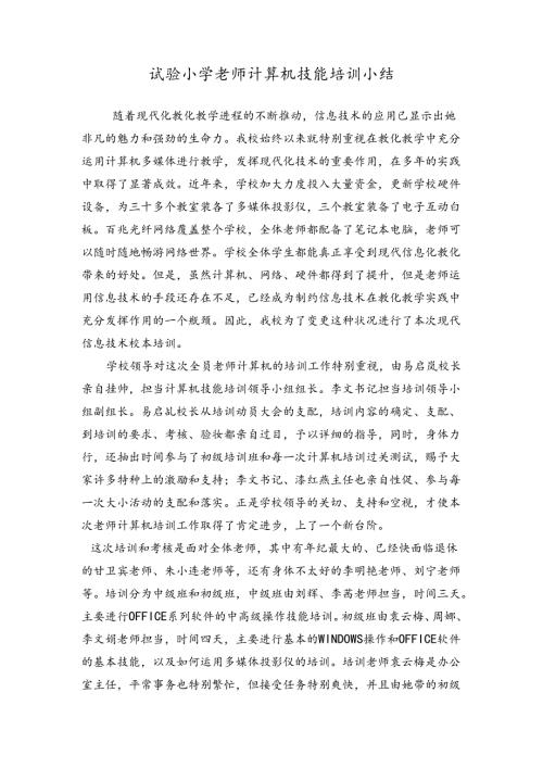 小学计算机校本培训总结(原创).docx