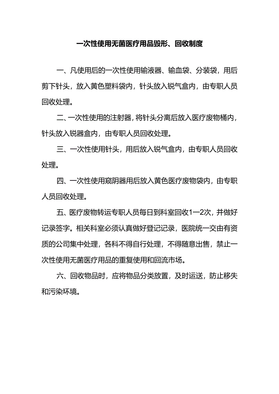 一次性使用无菌医疗用品毁形、回收制度.docx_第1页