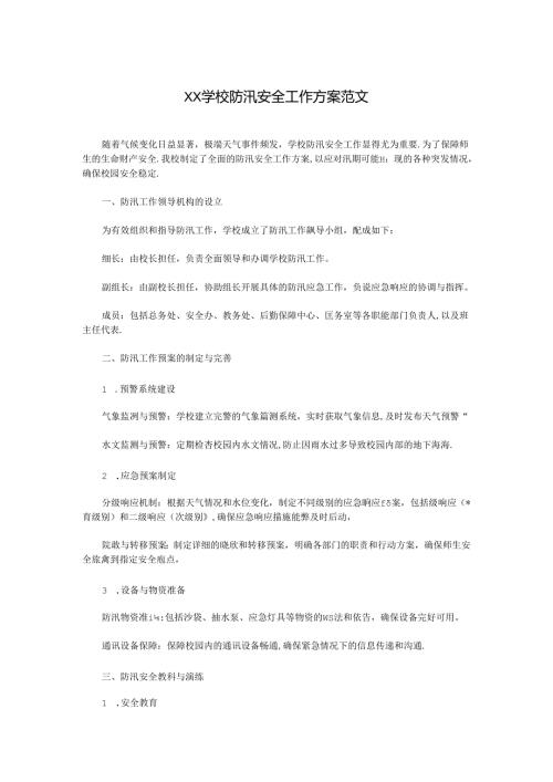 XX学校防汛安全工作方案范文.docx