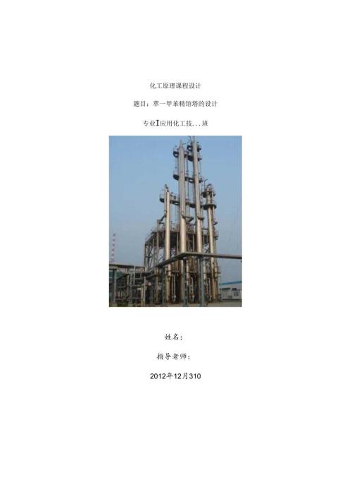 化工原理课程设计--苯—甲苯精馏塔的设计.docx