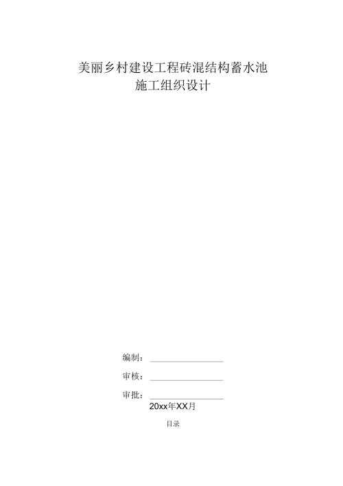 美丽乡村建设工程砖混结构蓄水池施工方案.docx