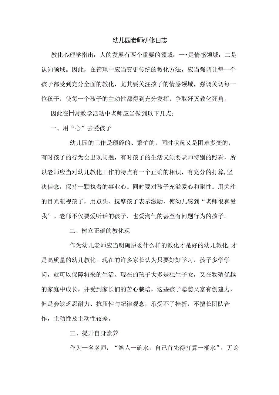 幼儿园教师研修日志.docx_第1页
