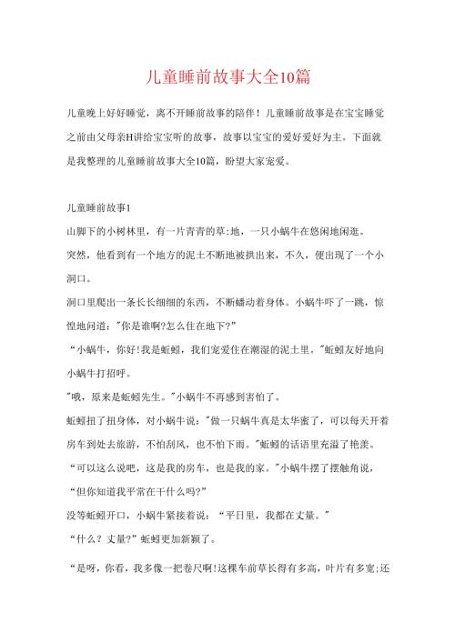 儿童睡前故事大全10篇.docx