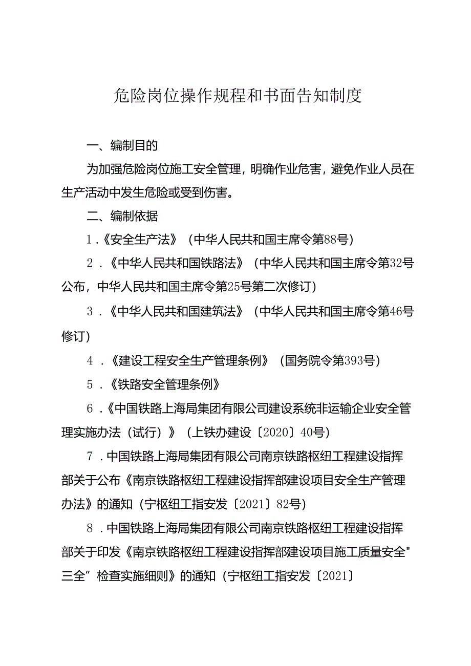 危险岗位操作规程及告知制度.docx_第1页