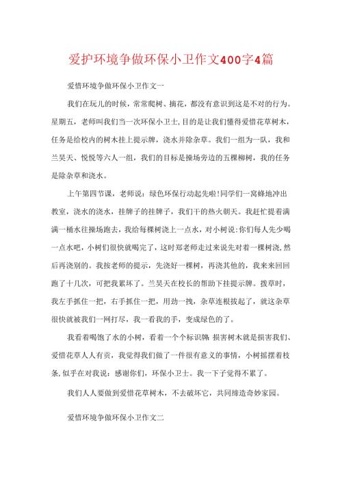 保护环境争做环保小卫作文400字4篇.docx