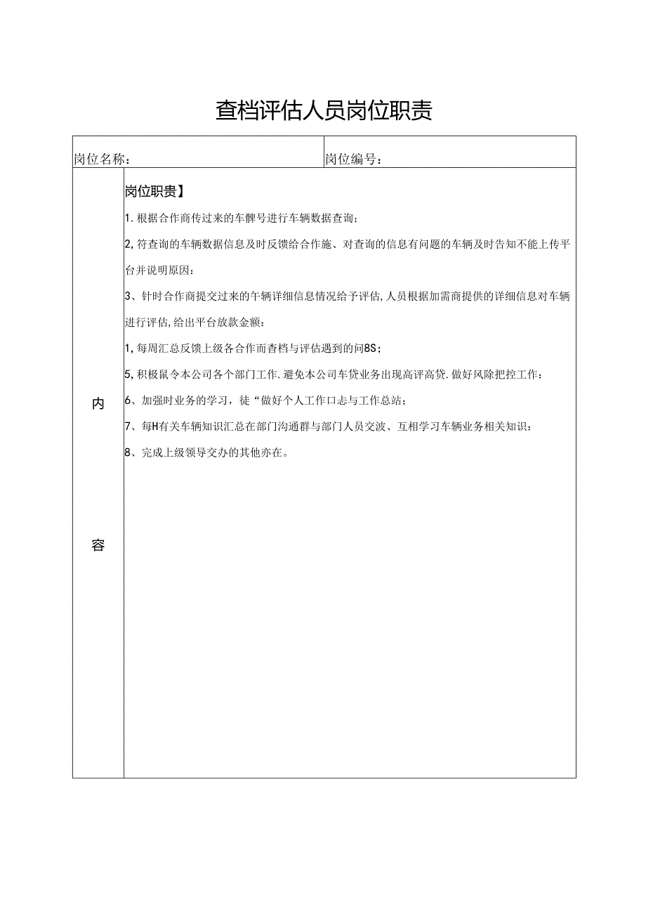 查档评估人员岗位职责.docx_第1页