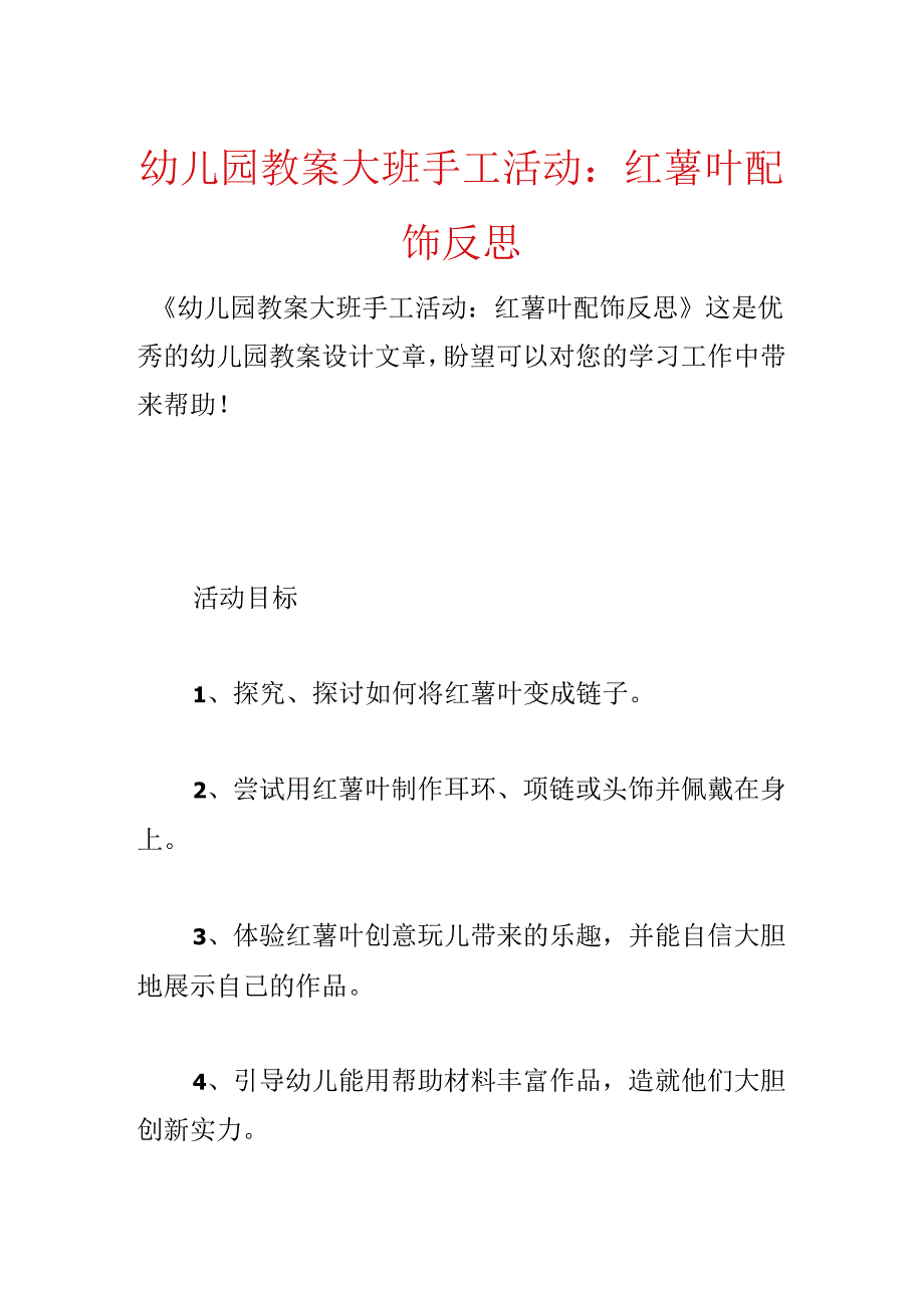 幼儿园教案大班手工活动：红薯叶配饰反思.docx_第1页
