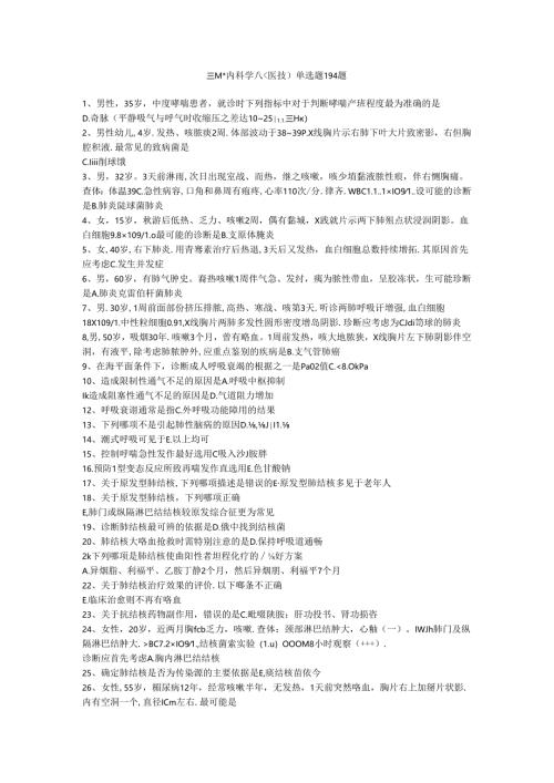 三基题库内科学八（医技）单选题194题.docx