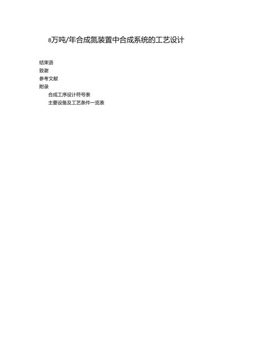 8万吨年合成氨装置中合成系统的工艺设计.docx
