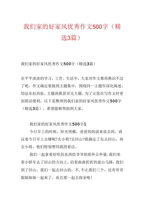 我们家的好家风优秀作文500字（精选3篇）.docx