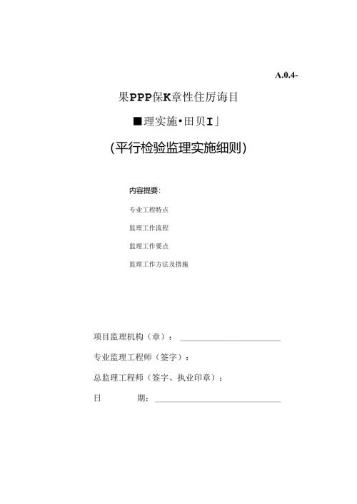 某PPP保障性住房项目平行检验监理实施细则.docx