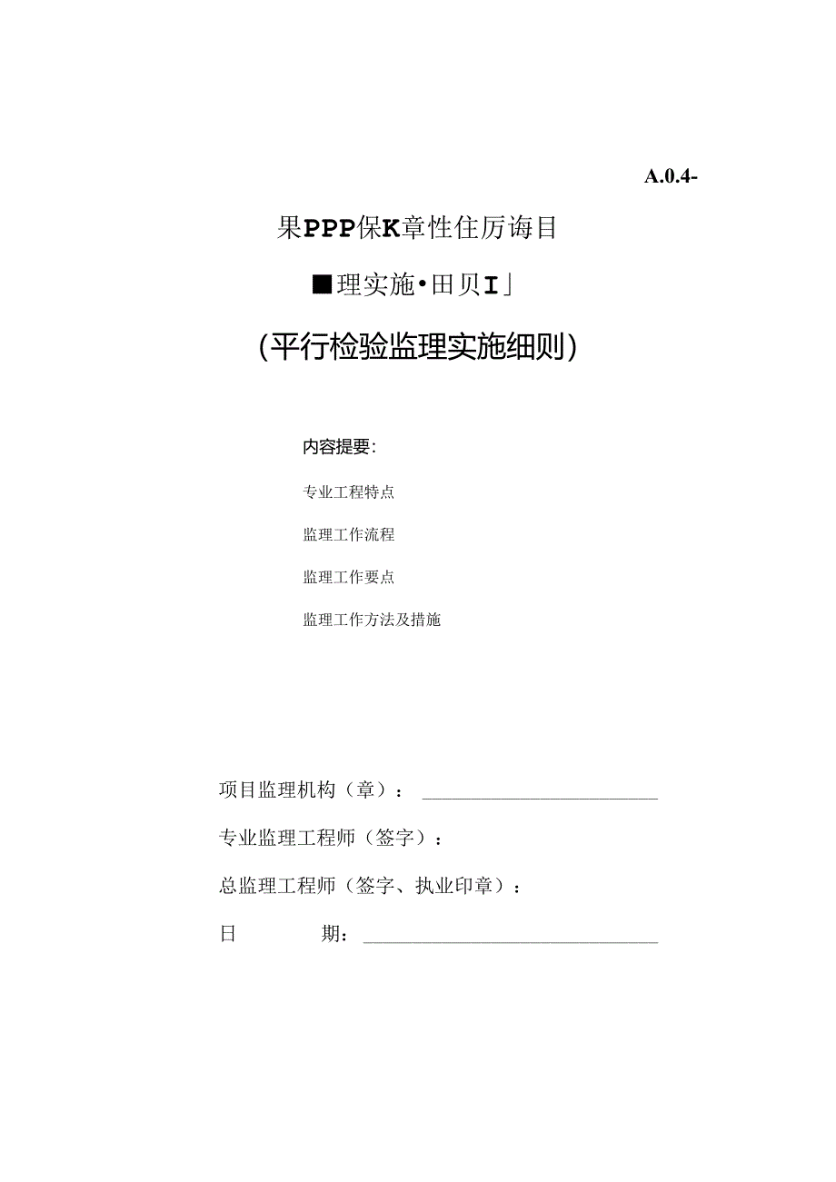 某PPP保障性住房项目平行检验监理实施细则.docx_第1页