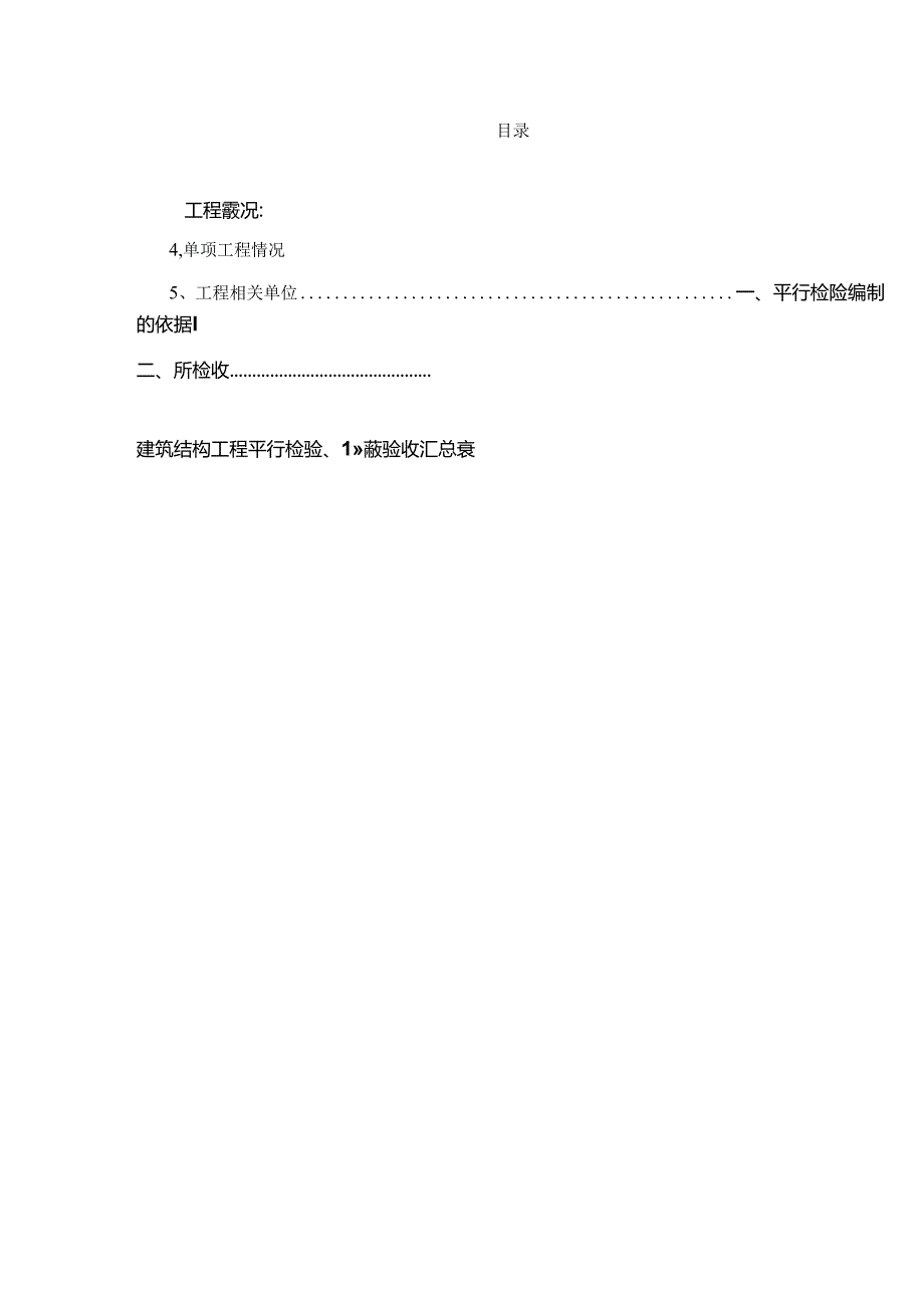 某PPP保障性住房项目平行检验监理实施细则.docx_第3页