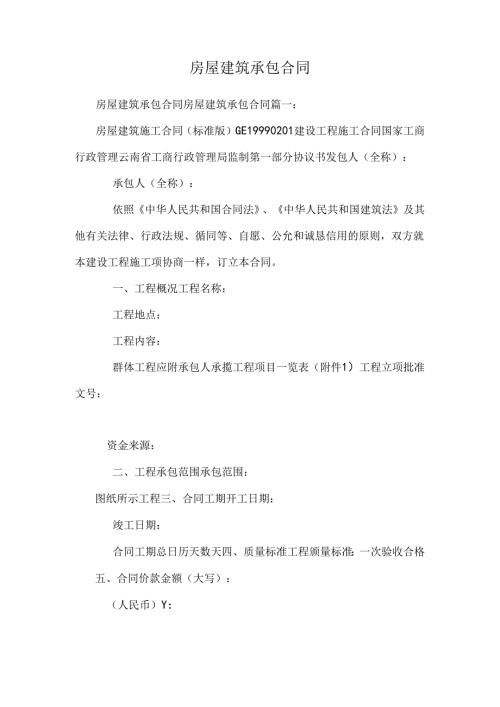 房屋建筑承包合同_0.docx