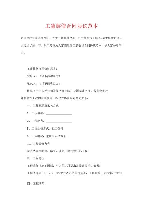 工装装修合同协议范本.docx