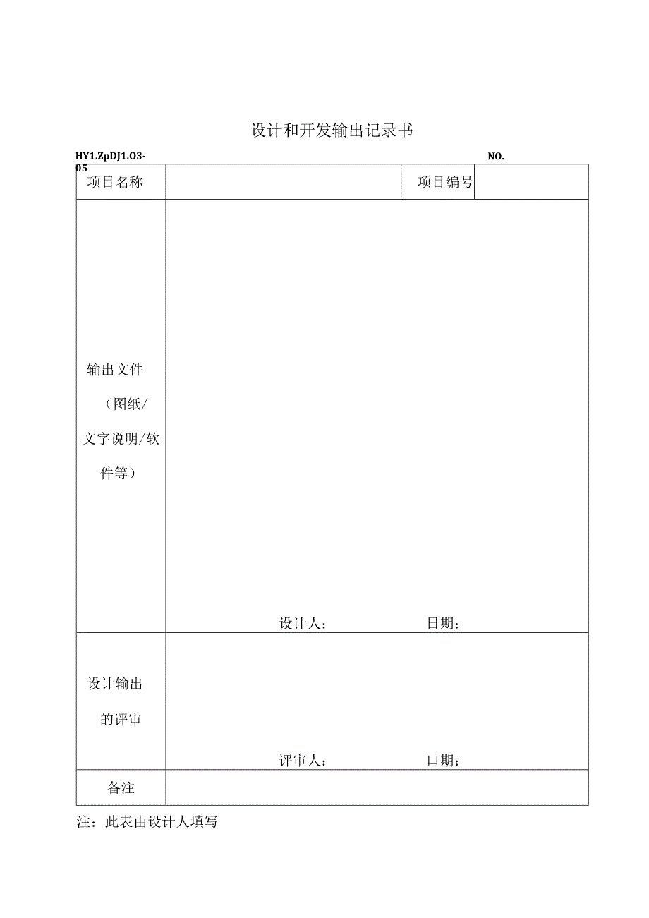 PDJL03-05设计和开发输出记录书.docx_第1页