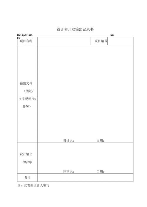 PDJL03-05设计和开发输出记录书.docx