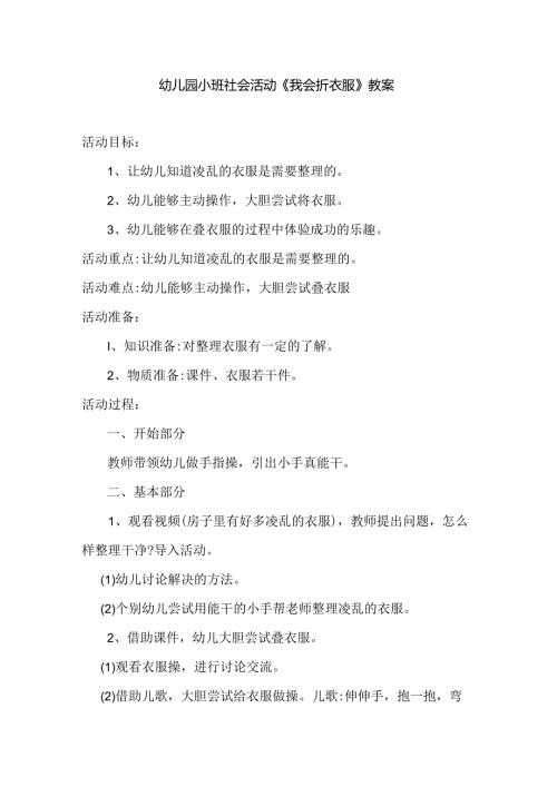 幼儿园小班社会活动《我会折衣服》教案.docx