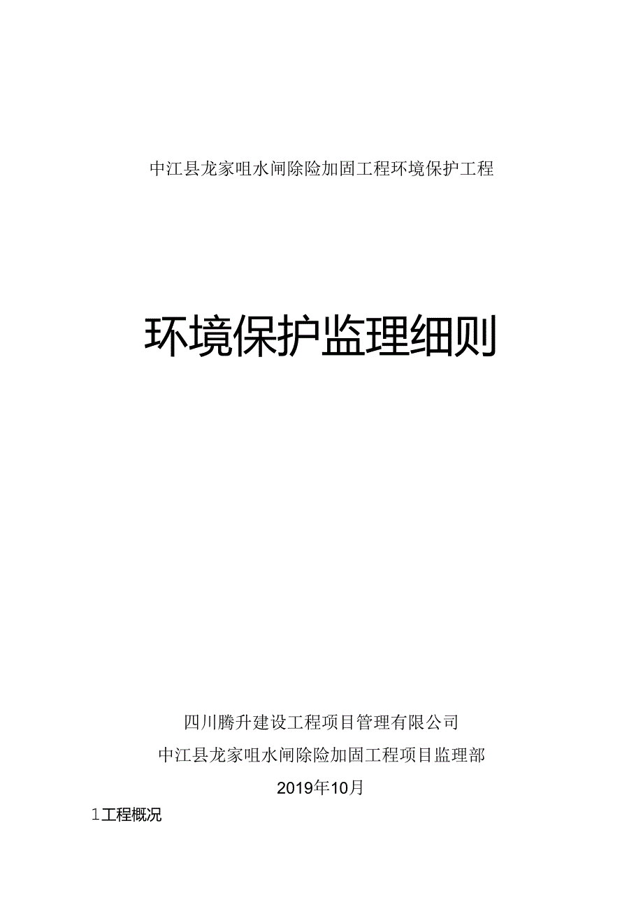环保监理实施细则（龙家咀）.docx_第1页