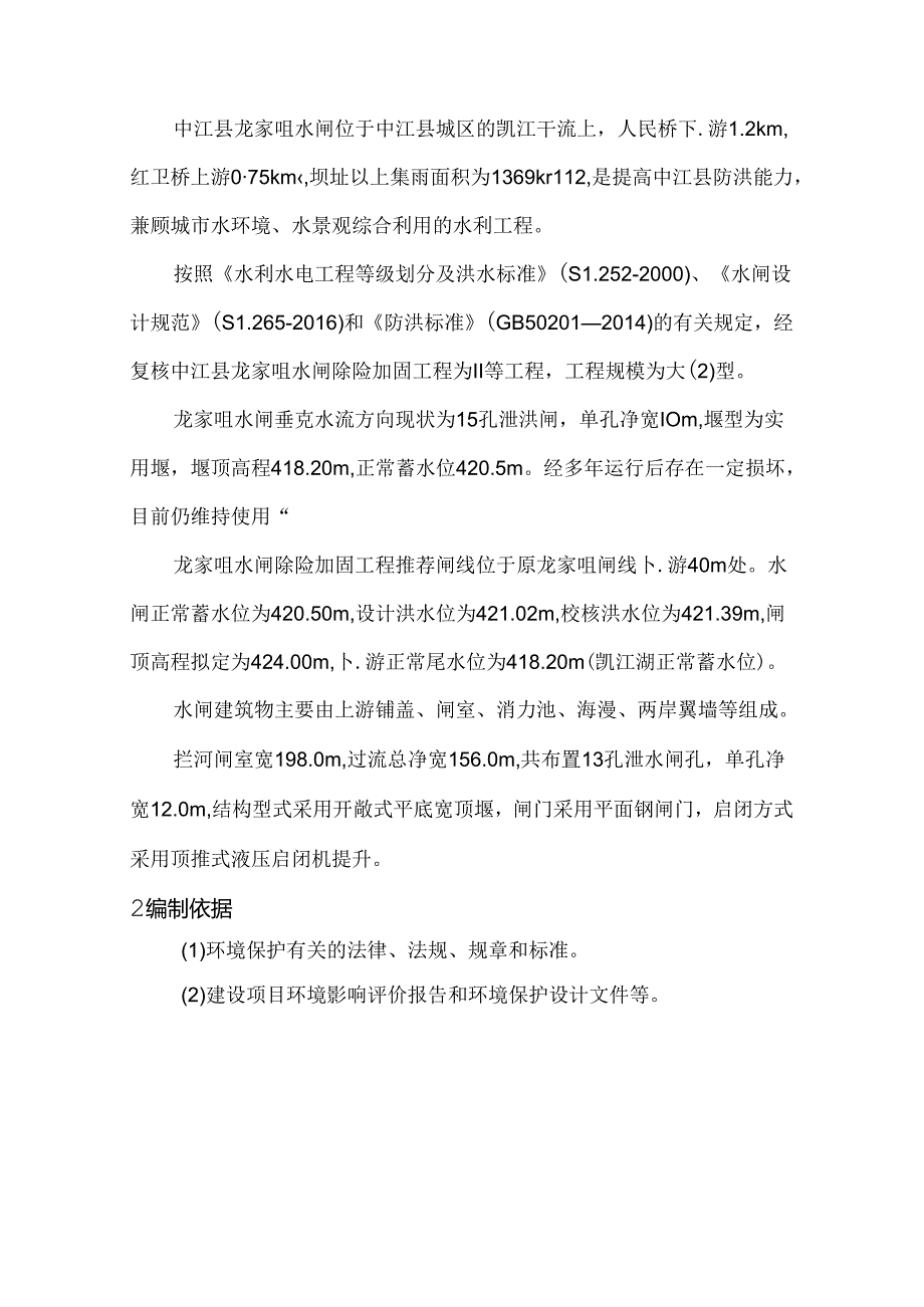 环保监理实施细则（龙家咀）.docx_第2页