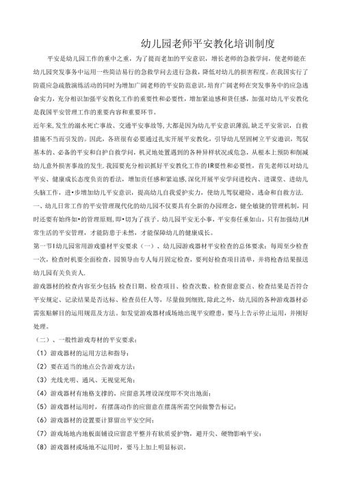 幼儿园教师安全教育培训制度.docx