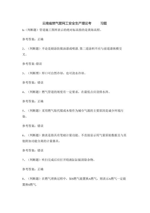 云南省燃气管网工安全生产理论考试练习题.docx