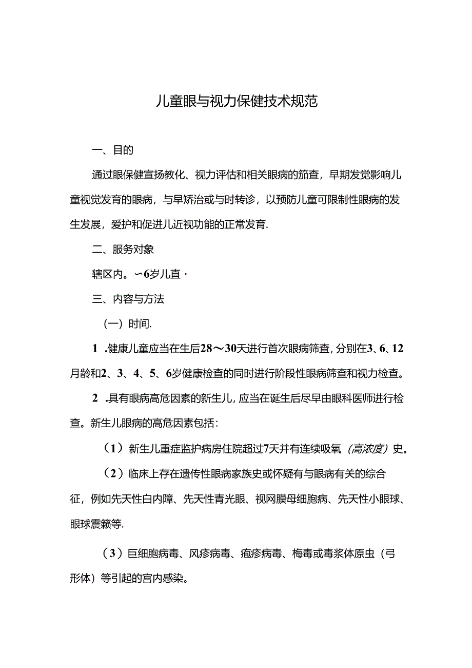 儿童眼及视力保健技术规范.docx_第1页