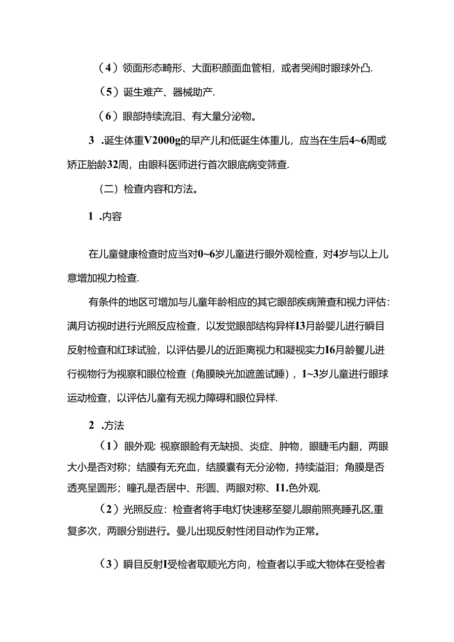 儿童眼及视力保健技术规范.docx_第2页