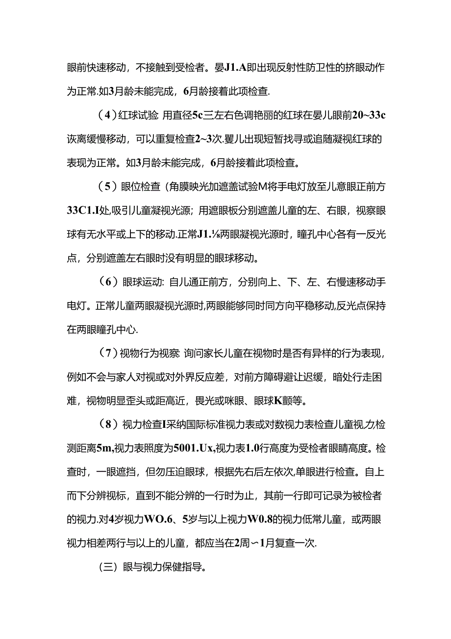 儿童眼及视力保健技术规范.docx_第3页