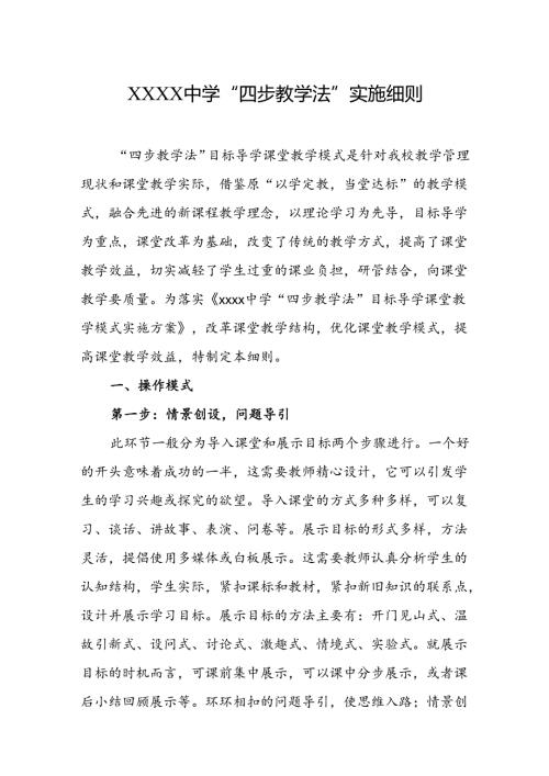 中学“四步教学法”实施细则.docx