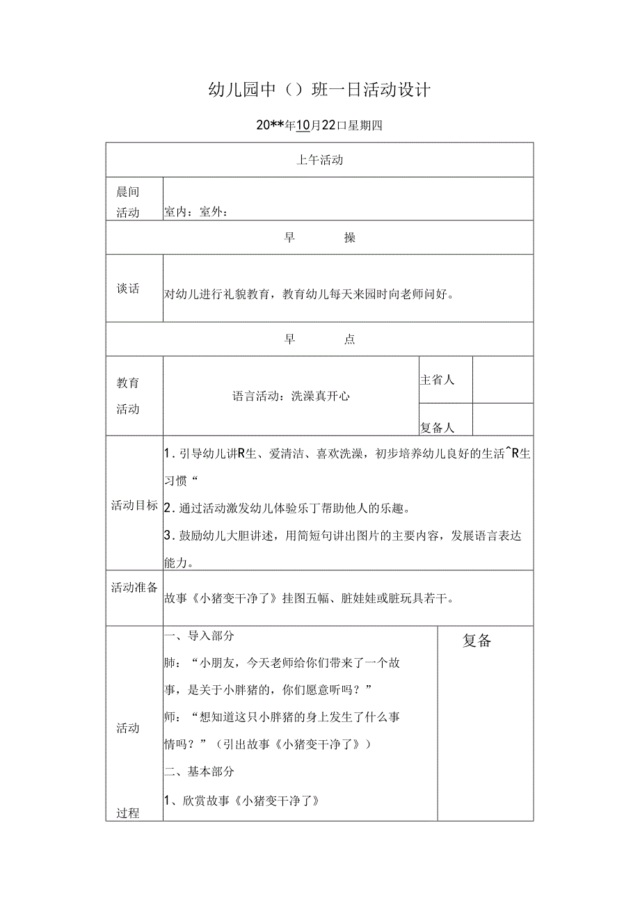 幼儿园中班教案：洗澡真开心.docx_第1页