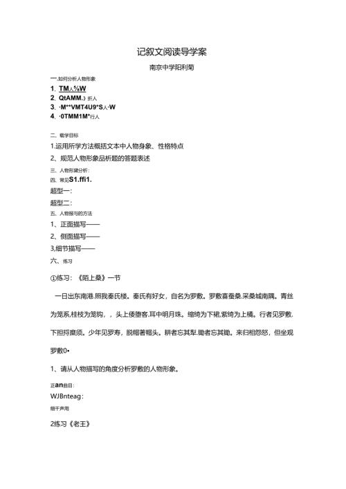 记叙文阅读导学案（南京中学阳利菊）.docx