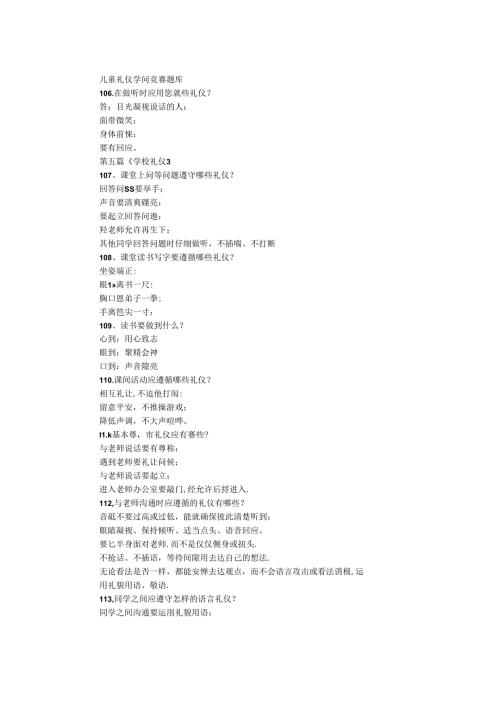 儿童礼仪知识竞赛题库.docx