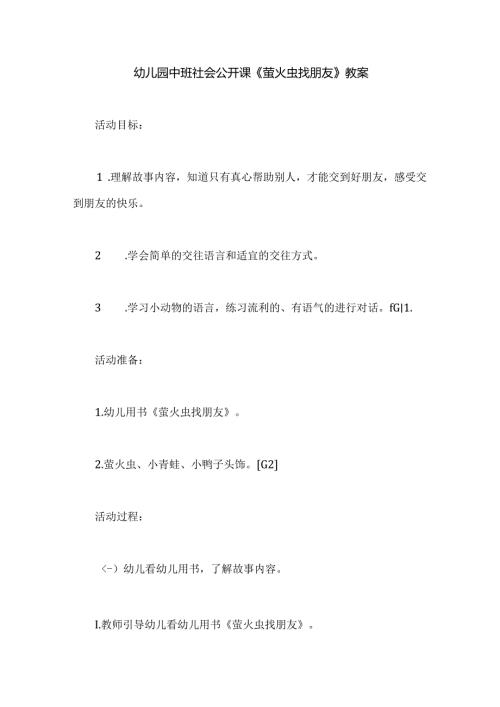 幼儿园中班社会公开课《萤火虫找朋友》教案.docx