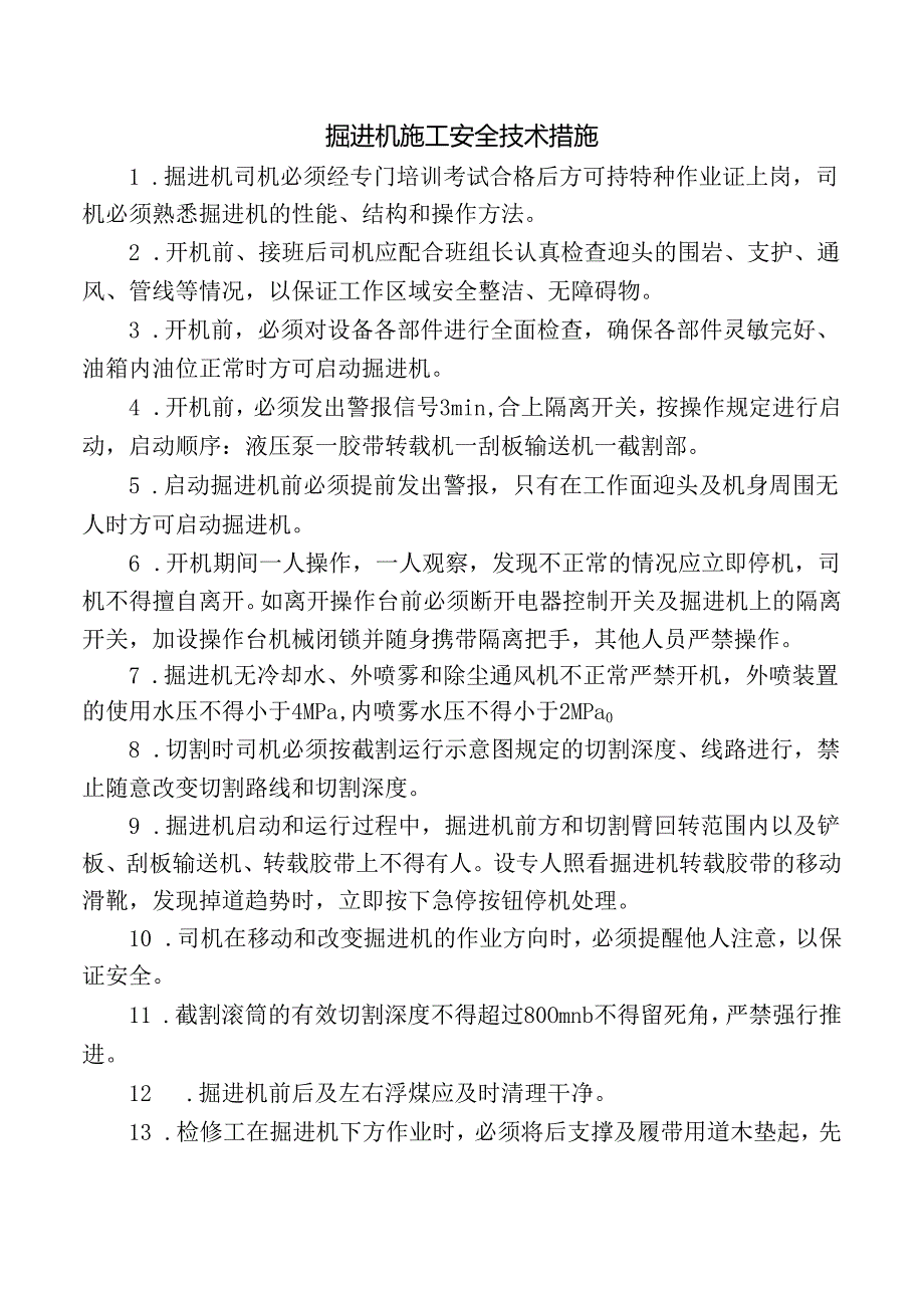 掘进机施工安全技术措施.docx_第1页
